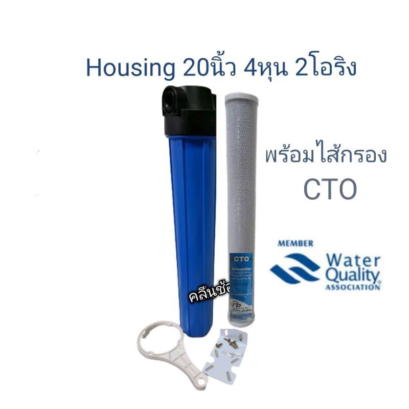 Housing 20 นิ้ว 4 หุน 2 โอริง พร้อมไส้กรอง CTO กำจัดกลิ่นสีคลอรีนในน้ำ