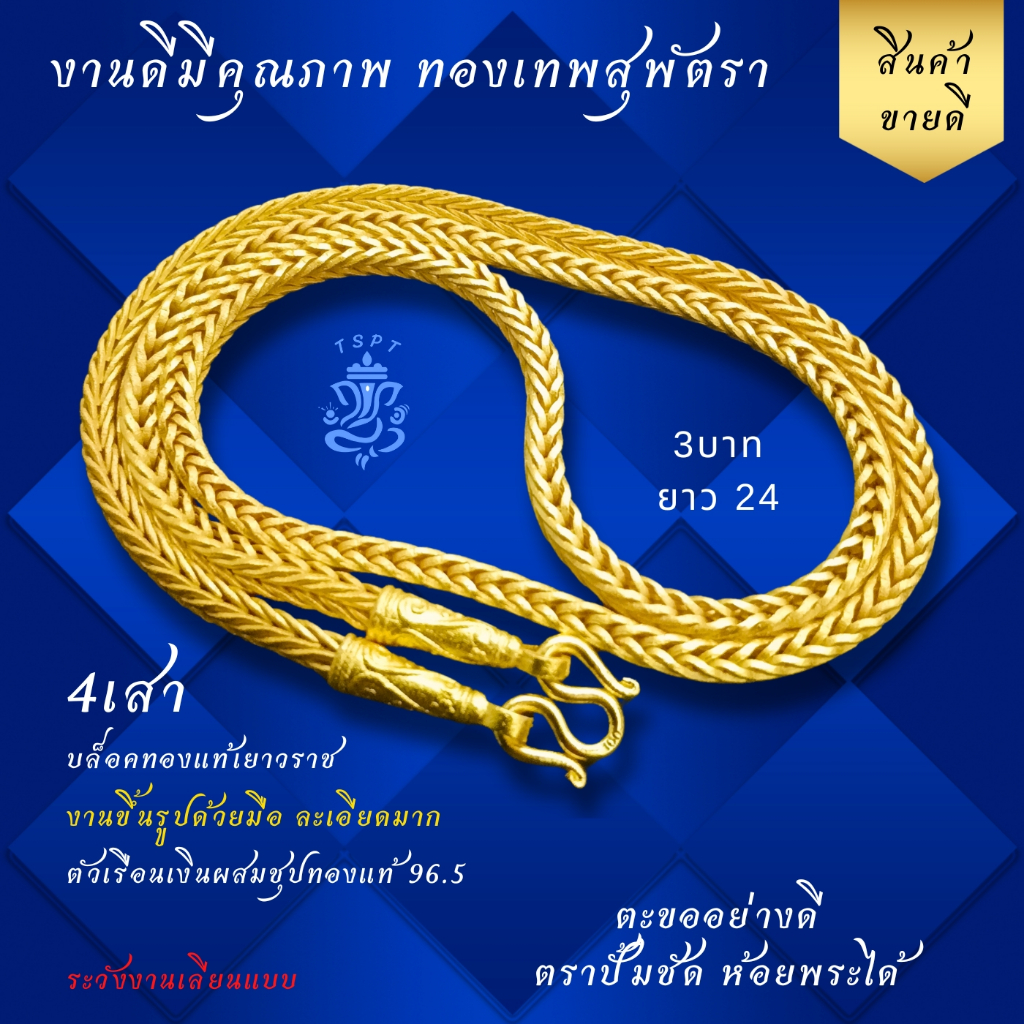 ทองเทพสุพัตรา งานดีทีสุด สี่เสา 3บาท ยาว24 เนื้อในเงินผสมทองเหลือง ทองหุ้ม ทองชุป