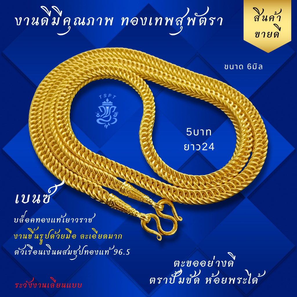 ทองเทพสุพัตรา งานดีทีสุด เบนซ์ 5บาท ยาว24 เนื้อในเงินผสมทองเหลือง ทองไมครอน ทองชุป เหมือนแท้ สร้อยสุพัตรา TSPT