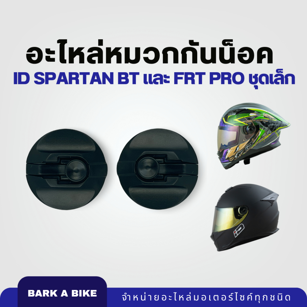 อะไหล่หมวกกันน็อค ID Spartan BT และ FRT Pro ชุดเล็ก แท้ 100%