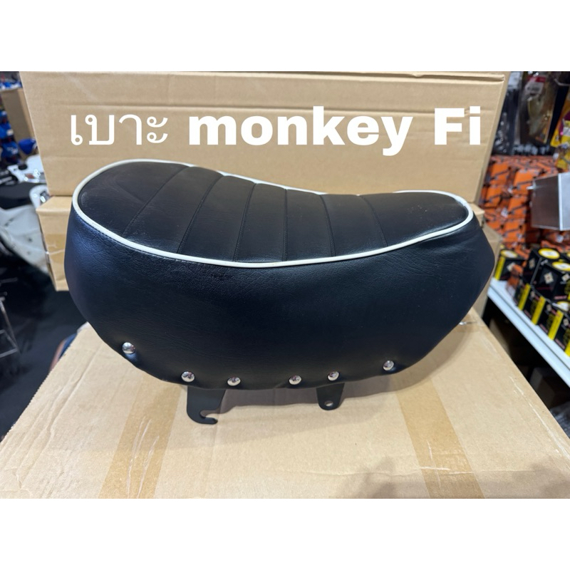 เบาะ monkey รุ่น fi z50