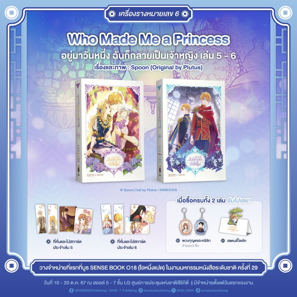 การ์ตูนแปล Who Made Me a Princess อยู่มาวันหนึ่ง ฉันก็กลายเป็นเจ้าหญิง เล่ม 5 - 6 + ของแถมตามภาพ + Ticket