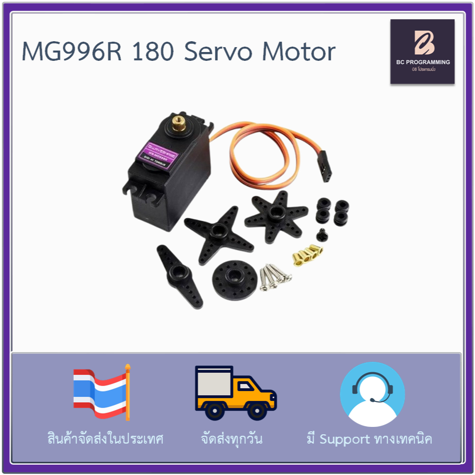 MG996R Servo Motor 0 - 180 องศา เฟืองโลหะ Metal Gear High Torque
