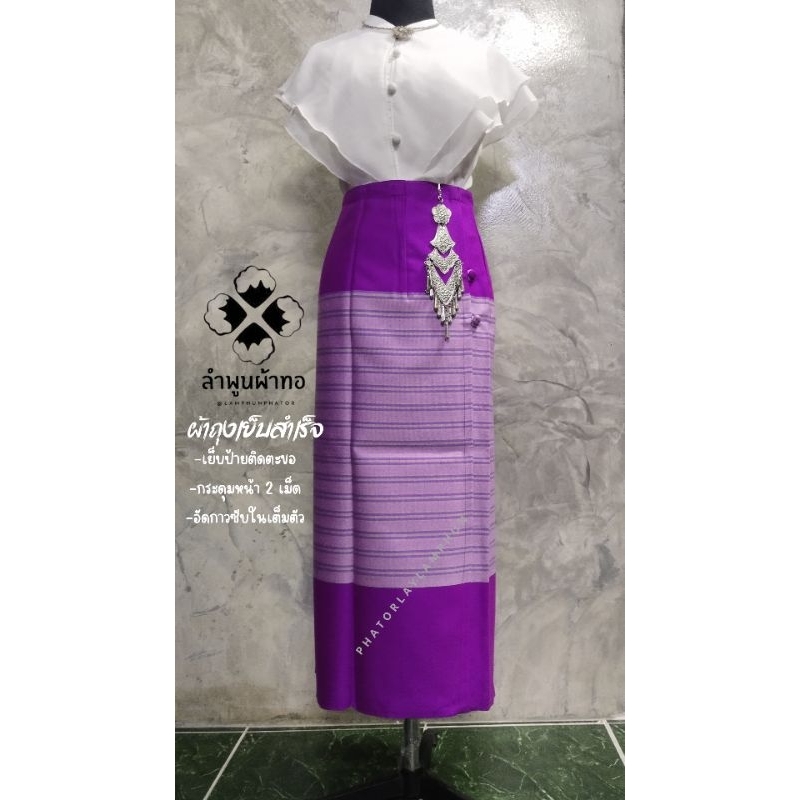 ผ้าถุงเย็บสำเร็จพร้อมนุ่งอัดกาวซับในเต็มตัว เนื้อผ้าทอละเอียด