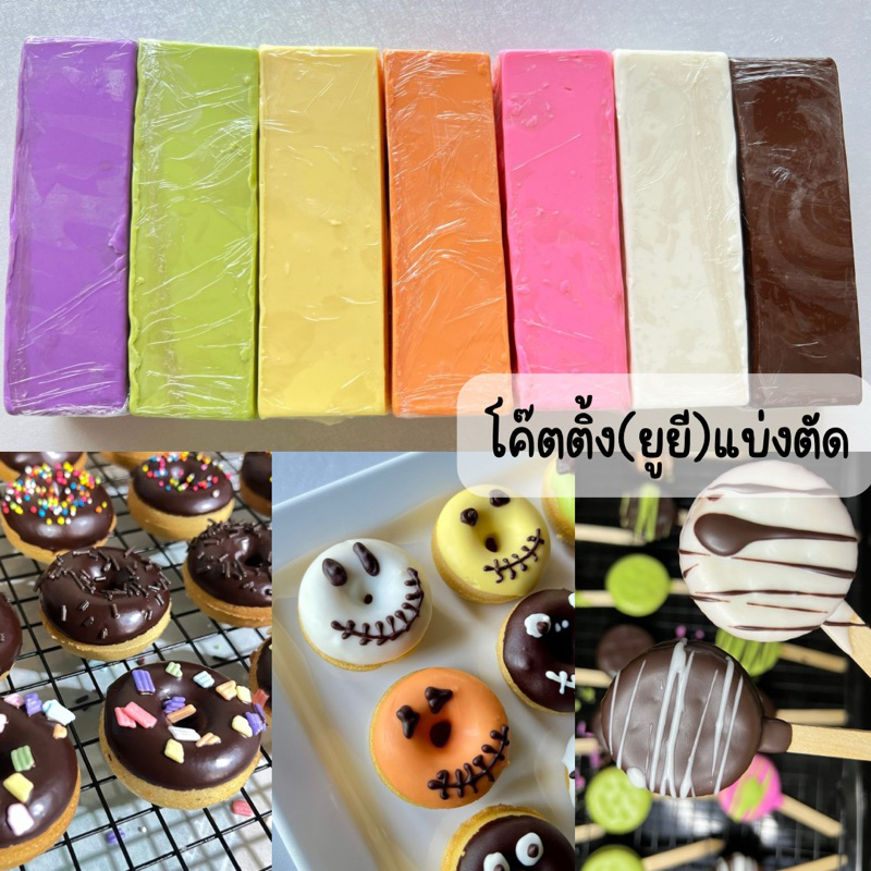 โค๊ตติ้ง (ยูยี) ตัดแบ่งแท่ง200 กรัม  มี7สีให้เลือก