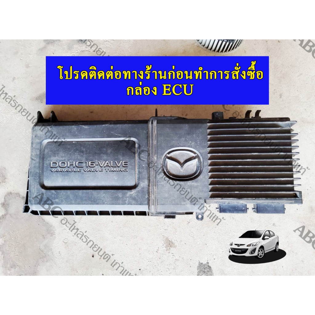 กล่อง ECU Mazda2 รุ่นแรก 08-12 เกียร์ Auto ของแท้ถอด