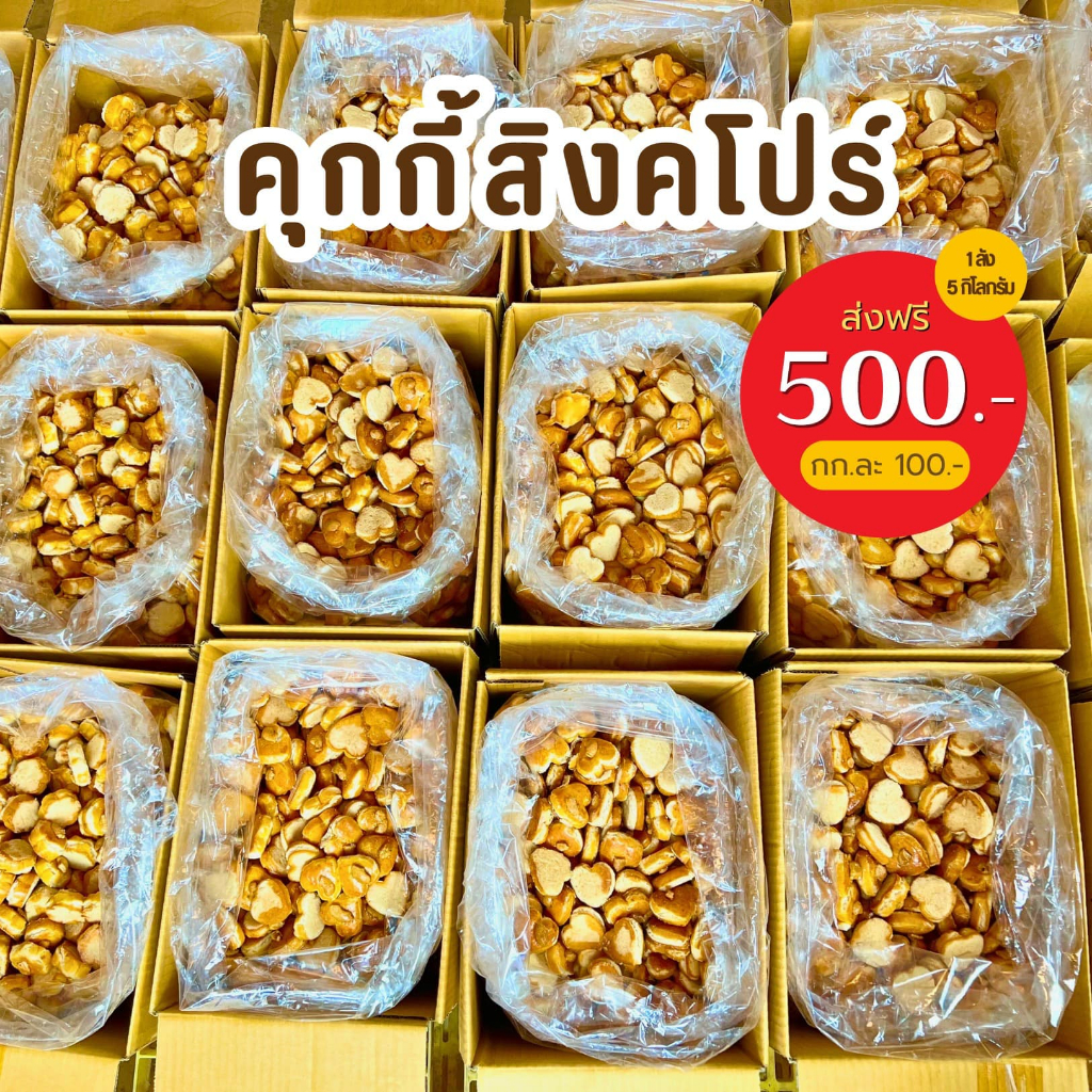 คุกกี้สิงคโปร์อบควันเทียน 5กิโลกรัม