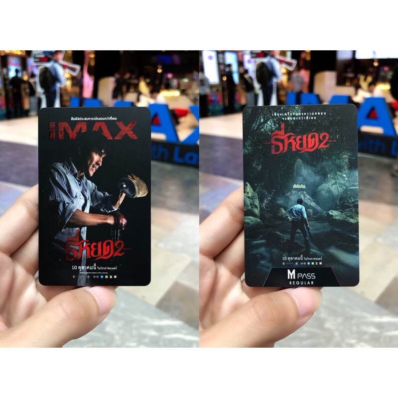 (ทักขอลด120฿) บัตรสะสม ธี่หยด 2 บัตร IMAX Collectible Card และ บัตรสมาชิก M Pass จาก Major Cinpeplex