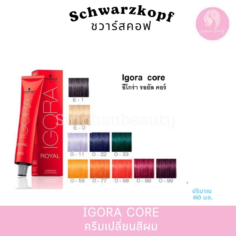 Schwarzkopf Igora Royal color ชวาสคอฟ อีโกร่า รอยัล ยาย้อมสีผม 60มล.(ไม่รวมไฮโดรเย่น )( 001 )