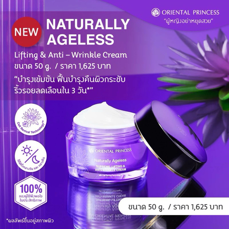แบบซอง2ml ของแท้ ทดลองใช้ ครีมบำรุงOriental Naturally Ageless Supreme Lifting & Anti-Wrinkle Cream