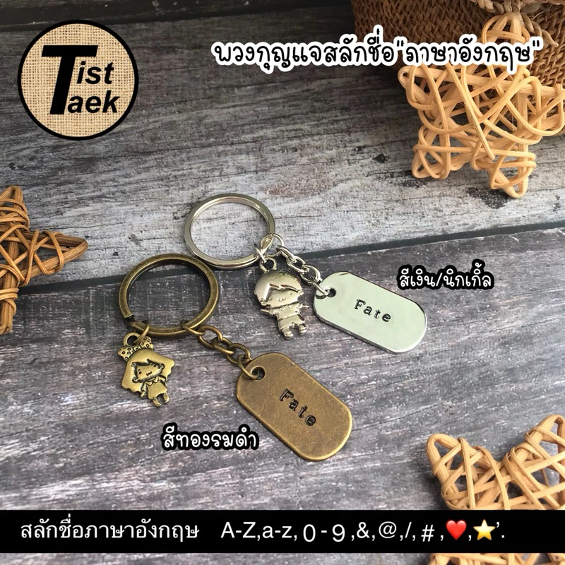 🇹🇭ร้านในไทยส่งไว🇹🇭 พวงกุญแจสลักชื่อภาษาอังกฤษ หรือตัวเลขได้ค่ะ