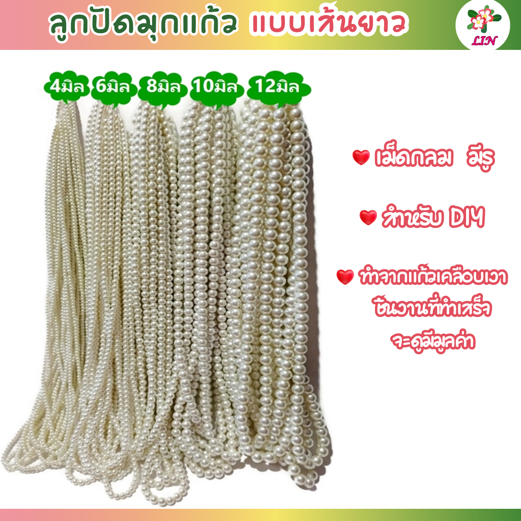 ลูกปัดมุกแก้ว ขนาด 4-6-8-10-12 มิล แบบเส้นยาว เม็ดกลมมีรู สำหรับทำเครื่องประดับ งาน DIY