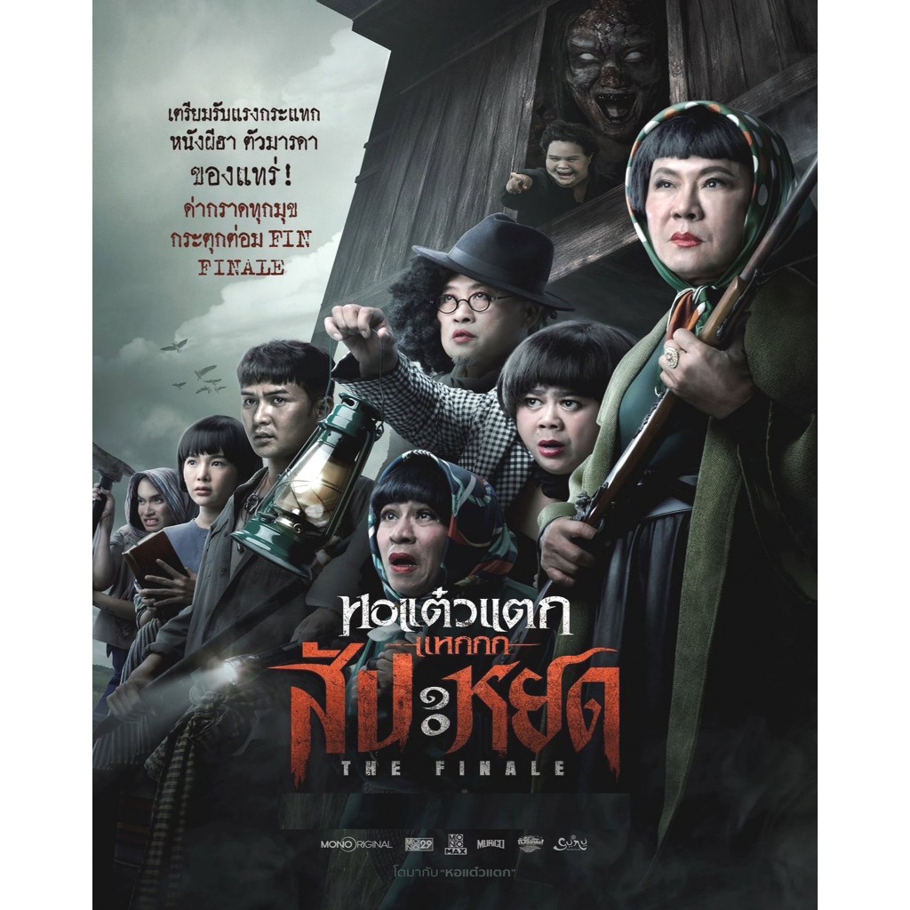 #DVDหนังหอแต๋วแตก สัปะหยด#หนังไทย