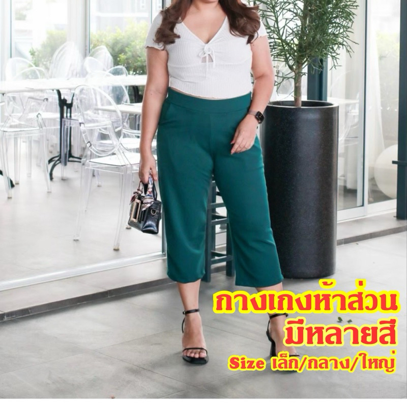 กางเกงขา 5 ส่วน เก็บทรง ใส่แล้วหุ่นเพรียว เนื้อผ้าวูลเวฟ ผ้านิ่ม ใส่สบาย มีไซส์เอว 28-44 นิ้ว มีหลายสีให้เลือกผลิตที่ไทย