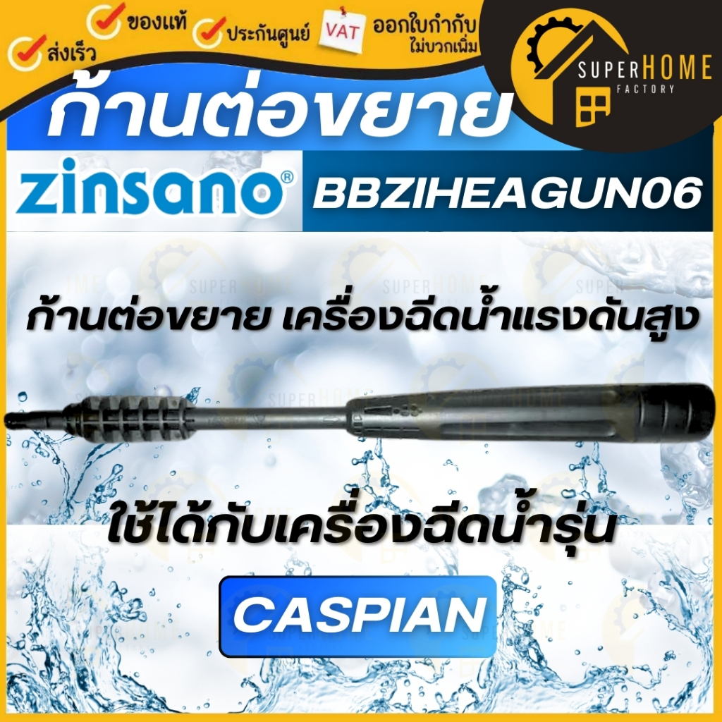 💥แท้ ส่งด่วน💥ZINSANO ก้านหัวฉีดแบบปรับได้ รุ่น BBZIHEAGUN06 อะไหล่เครื่องฉีดน้ำ รุ่น Caspian