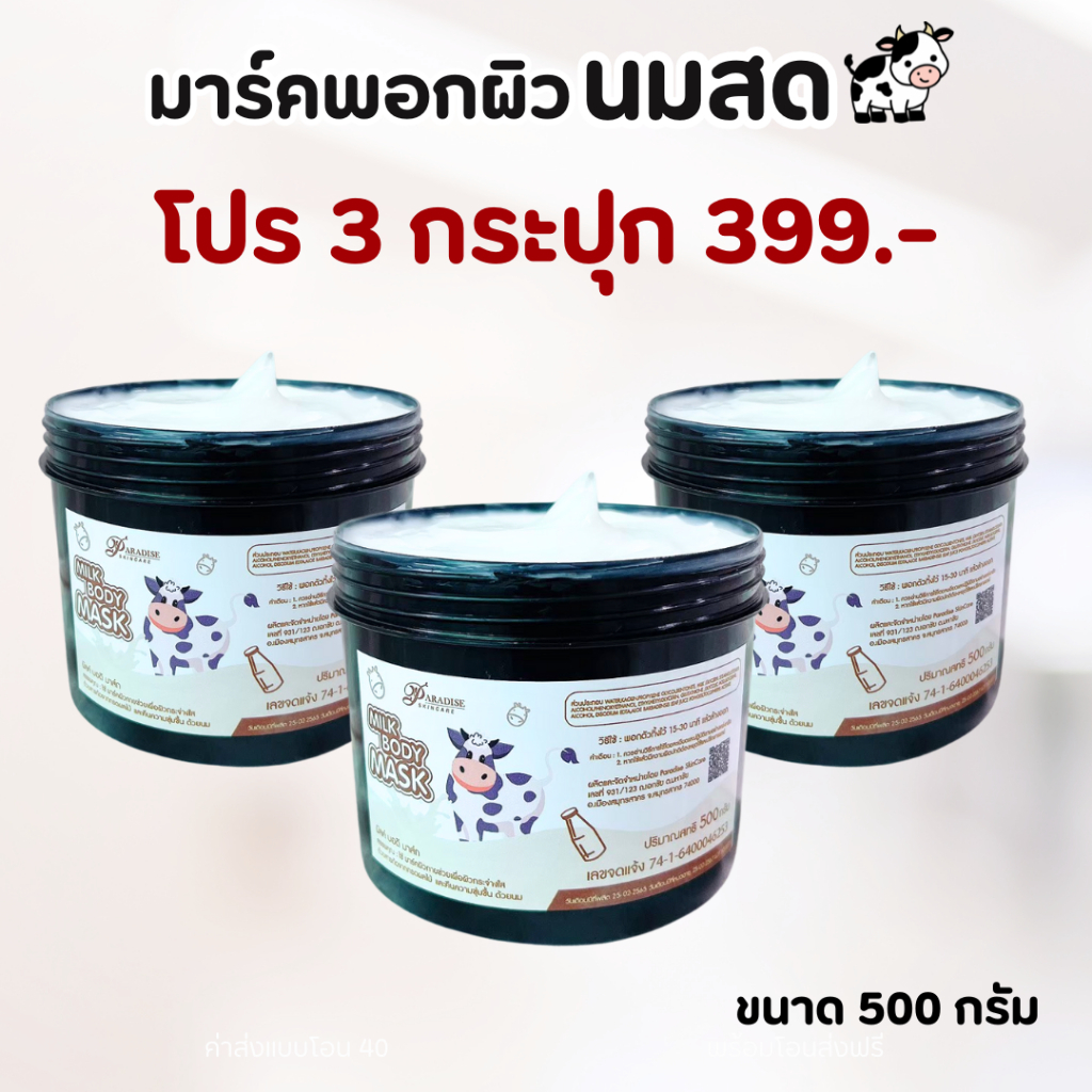 มาร์คนมสดสำหรับผิวกาย ขนาด500กรัม  3 กระปุก