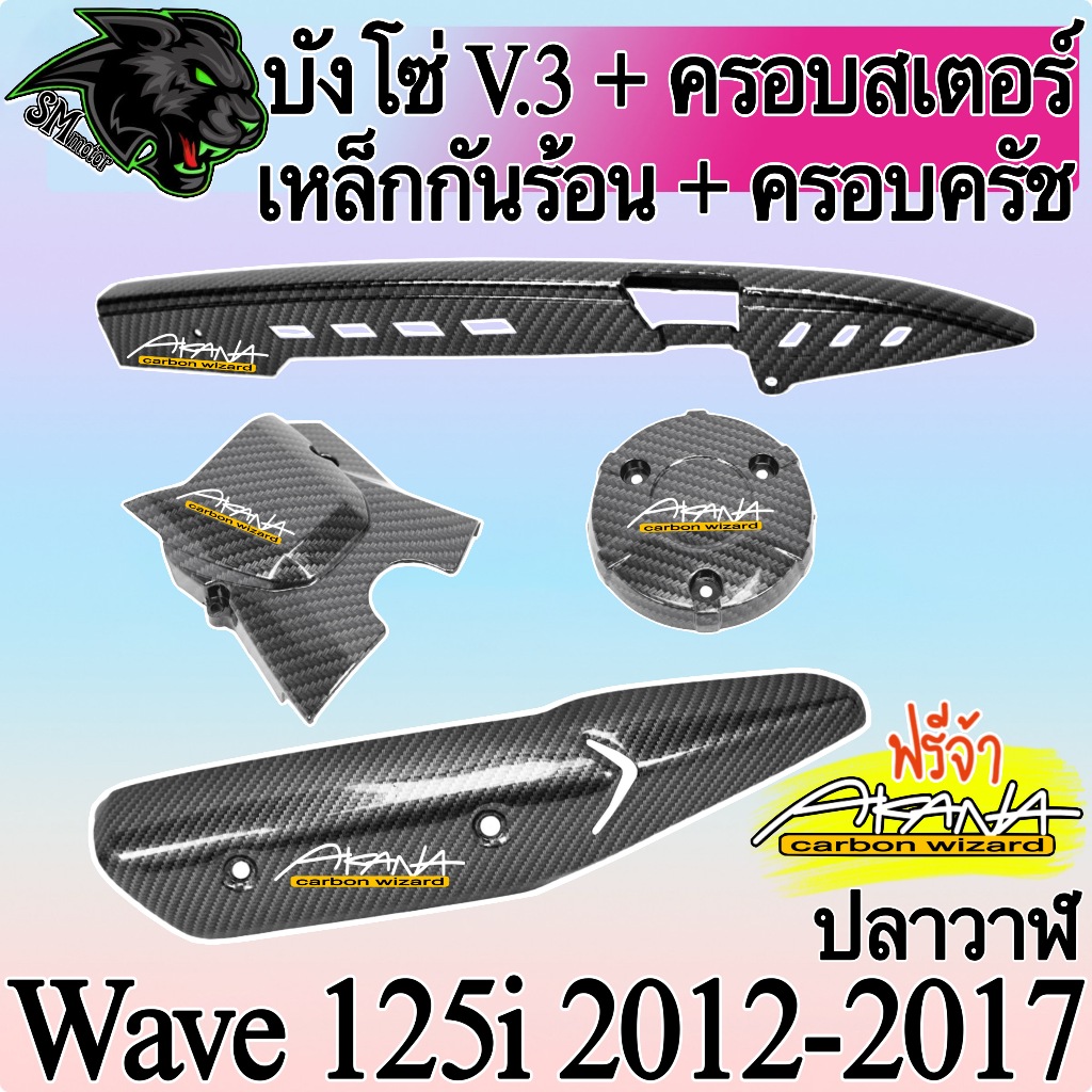 ชุดเซ็ต 4 ชิ้น บังโซ่ + ครอบสเตอร์ + ครอบครัช + เหล็กกันร้อน Wave 125 i ปลาวาฬ (2012-2017) (งานABS) เคฟล่าลายสาน 5D