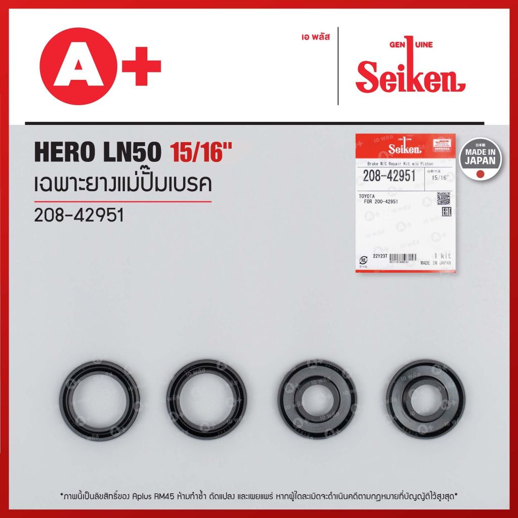 เฉพาะยางแม่ปั้มเบรค TOYOTA HERO LN50 ขนาด 15/16" (208-42951) Seikenแท้!!