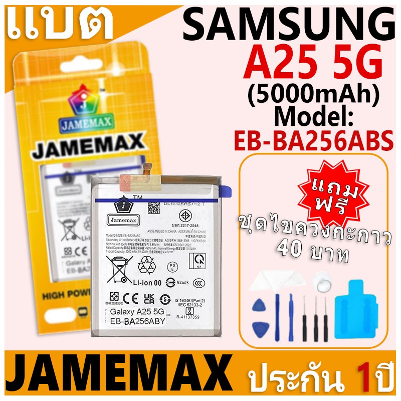 แบตเตอรี่ JAMEMAX รุ่น Samsung Galaxy A25 5G Model: EB-BA256ABS ฟรีชุดไขควง รับประกันฟรี 1 ปี