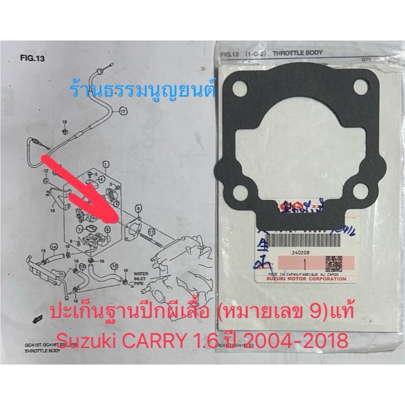 ปะเก็นฐานปีกผีเสื้อแท้ห้างฯ Suzuki CARRY 1.6 ปี 2004-2018