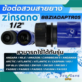 🔥ถูกสุด🔥zinsano ข้อต่อเร็วสวมสายยาง BBZIADAPTR05 อุปกรณ์มาตร…