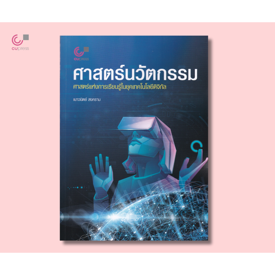 112 หนังสือศาสตร์นวัตกรรม :ศาสตร์แห่งการเรียนรู้ในยุคเทคโนโลยีดิจิทัล - 9789740343448