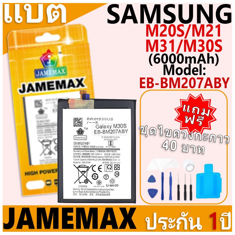 แบตเตอรี่ JAMEMAX รุ่น Samsung Galaxy M20S/M21/M31/M30S Model: EB-BM207ABY ฟรีชุดไขควง รับประกันฟรี 