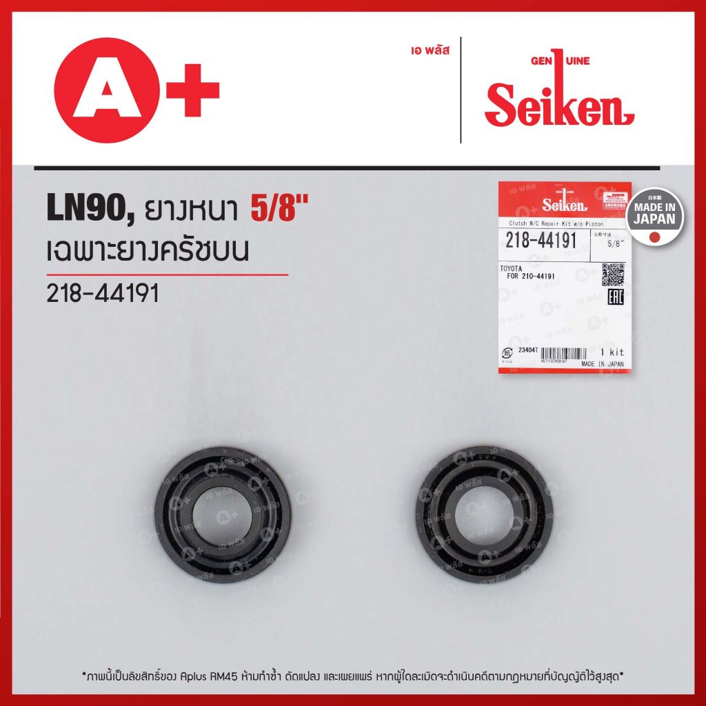 เฉพาะยางครัชบน TOYOTA LN90, ยางหนา ขนาด 5/8" (218-44191) Seikenแท้!!