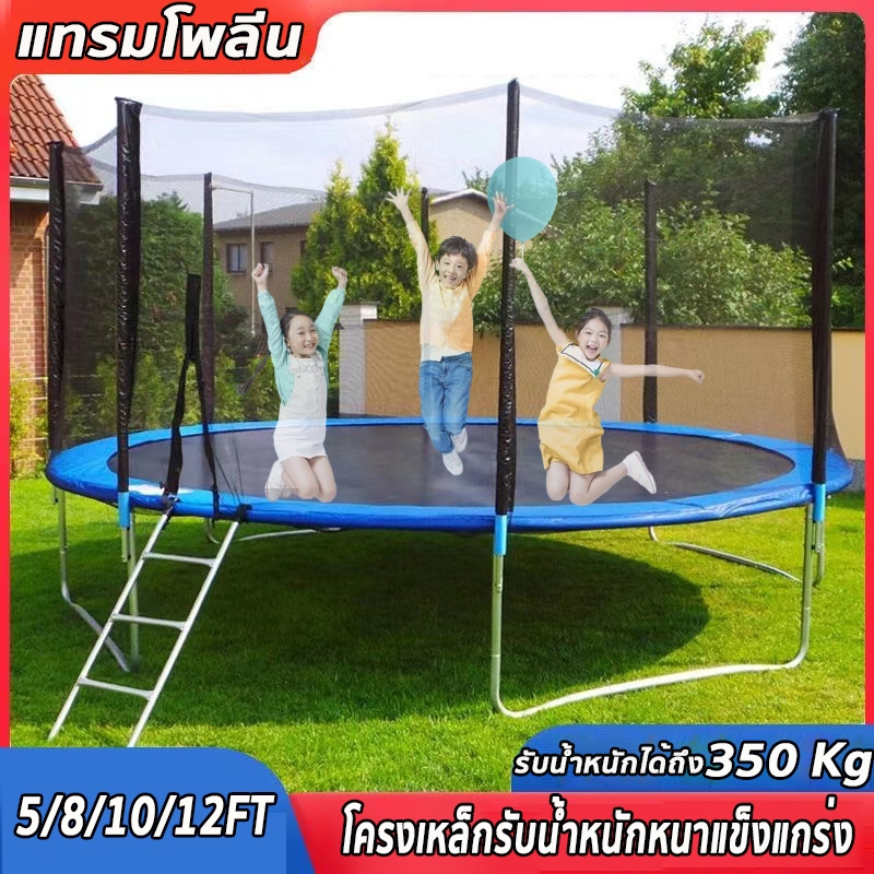 แทรมโพลีน 5-12 ฟุตคลุมตะข่าย แทมโพลีนเด็ก พร้อมตาข่ายป้องกันมีความยืดหยุ่นสูงแทรมโบลีน แทรมโพลีนเหมาะสำหรับผู้ใหญ่และเด็