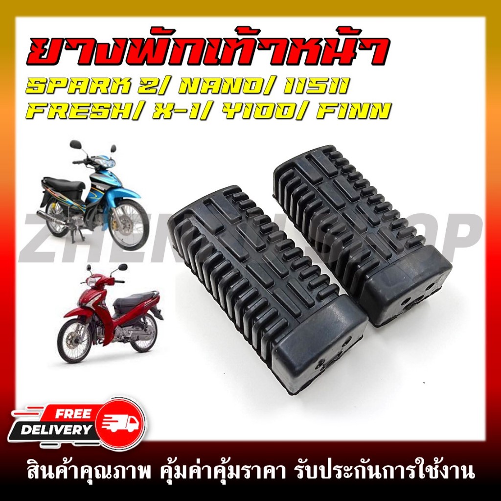 ยางพักเท้าหน้า SPARK-Z/SPARK NANO/SPAR115i/ FRESH/X-1/Y100/FINN (ขายเป็นคู่)