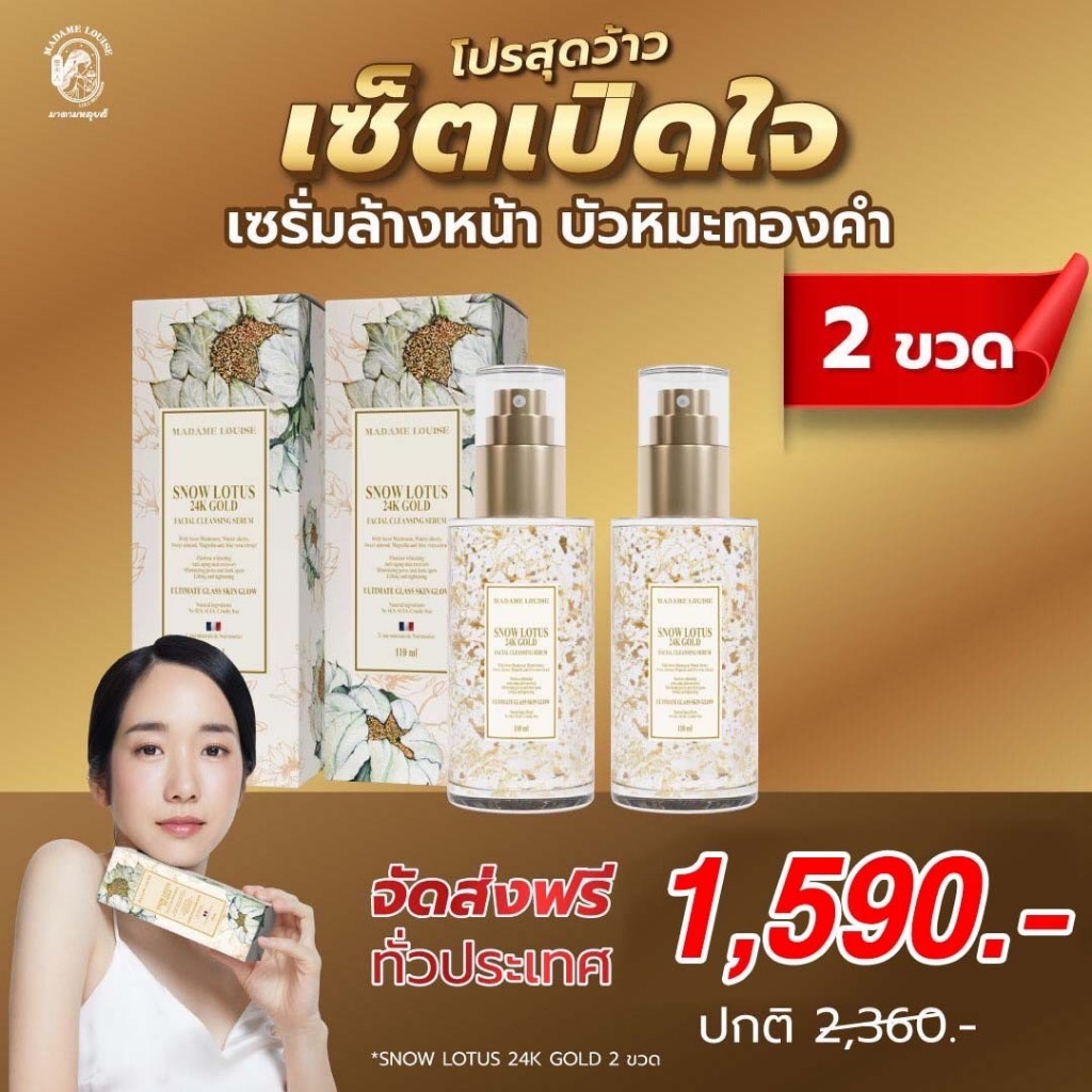 มาดามหลุยส์ เซรั่มล้างหน้าบัวหิมะทองคำ เซต 2 ขวด ของแท้ ส่งตรงจากบริษัท