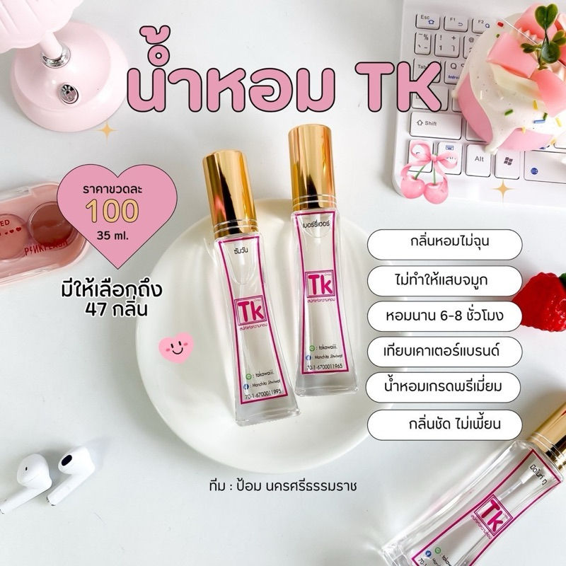 น้ำหอม TK กลิ่นหอม ติดทน