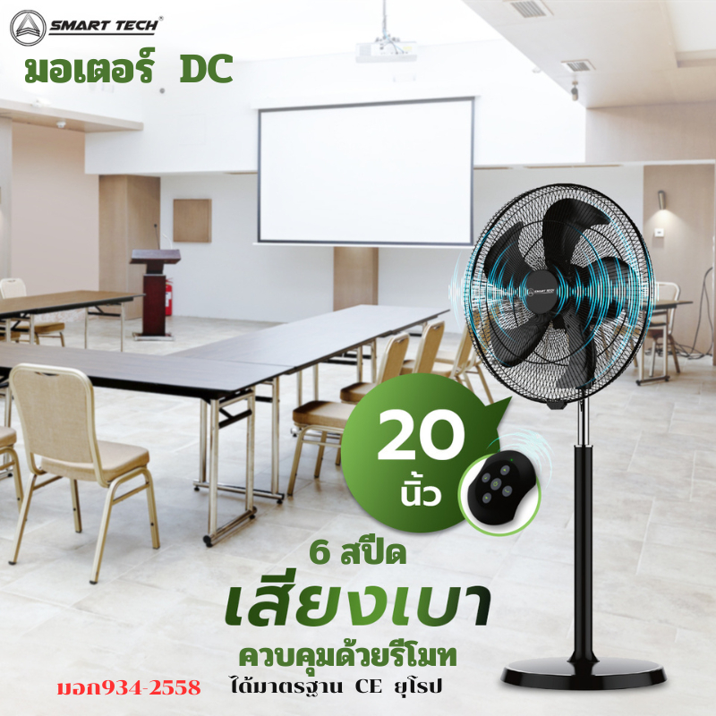 SMART TECH พัดลมอุตสาหกรรมตั้งพื้น 20 นิ้ว DC MOTOR มีรีโมทคอนโทรล สีดำ Smart Stand DC 20'' (NEW 2024)