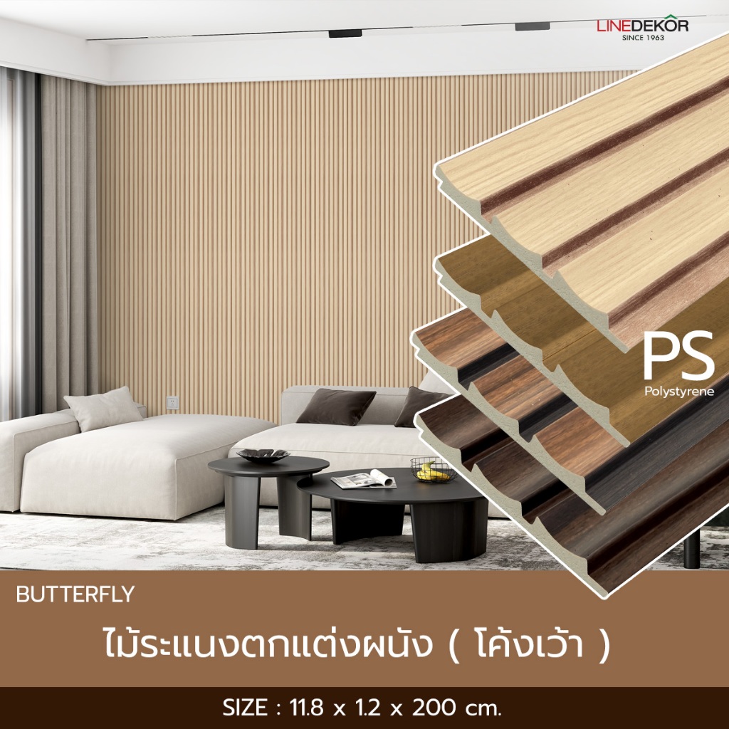 แผ่นตกแต่งผนัง LINEDEKOR รุ่น Butterfly  DL004 ความยาว 2 เมตร และความยาว 3 เมตร