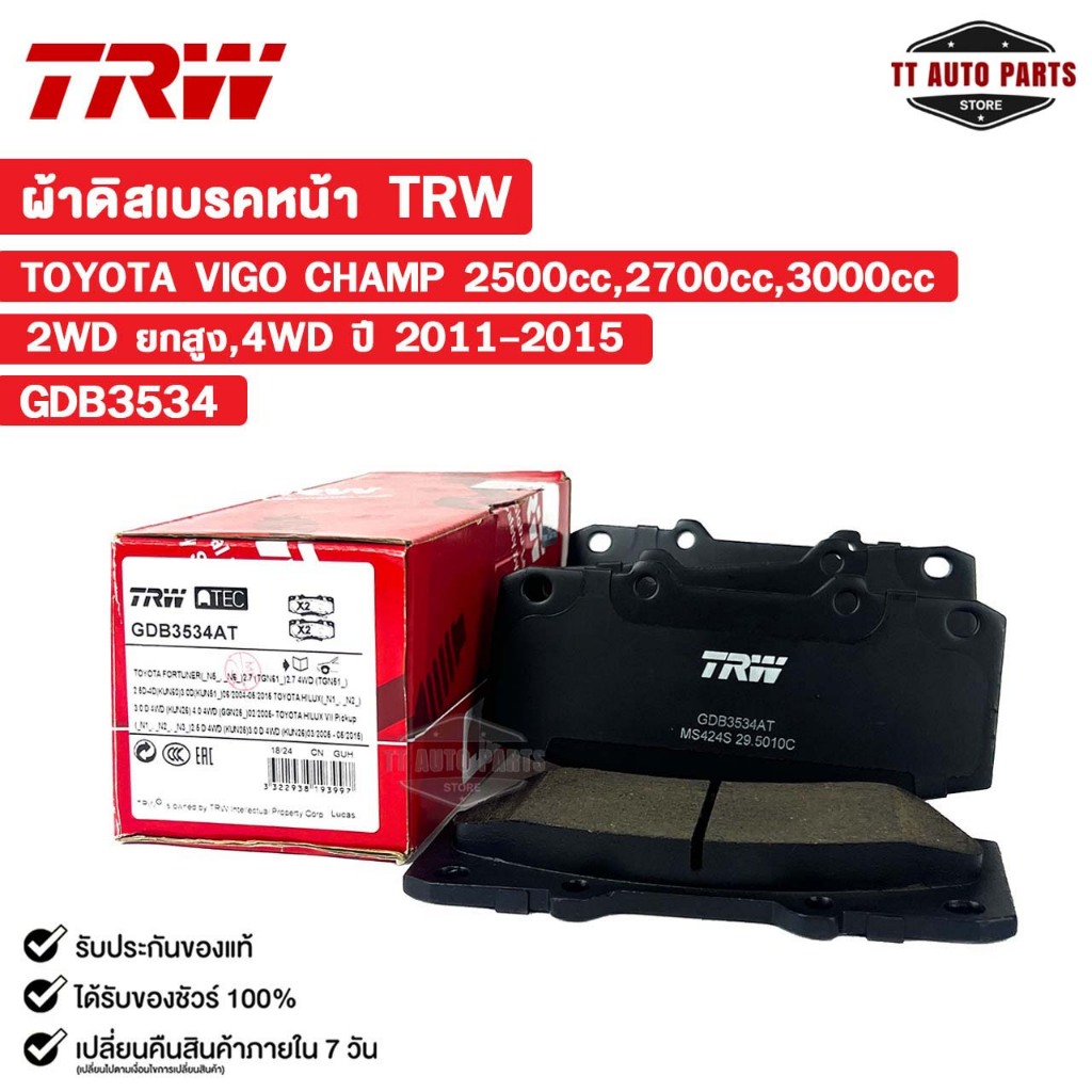 TRW ผ้าดิสเบรคหน้า TOYOTA VIGO CHAMP ปี 2011-2015 (1 กล่อง 2 ล้อ) โตโยต้า รหัส GDB3534