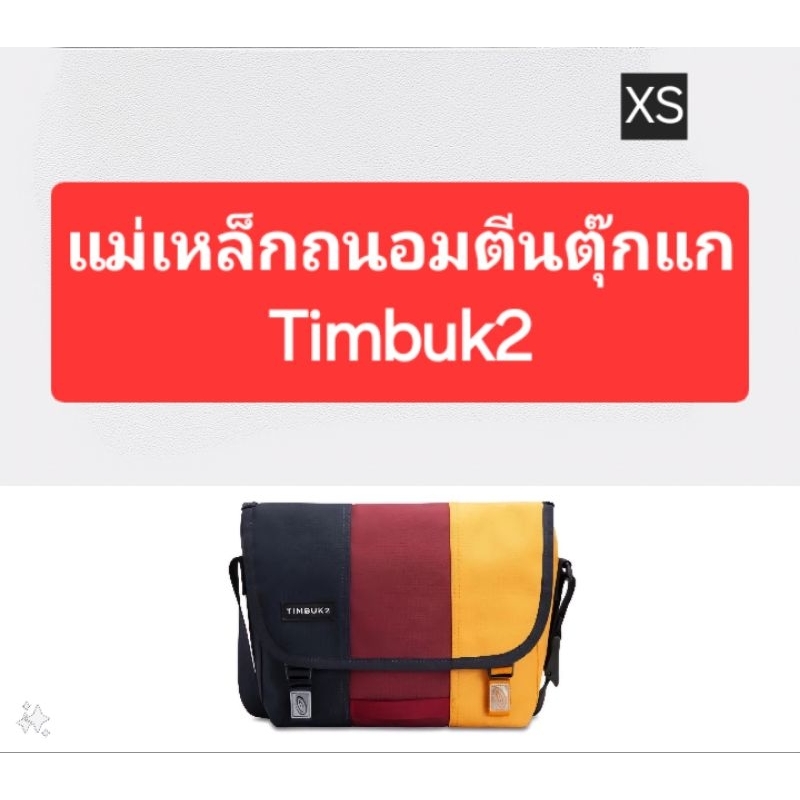 Timbuk2 magnet XS size แม่เหล็กถนอมตีนตุ๊กแก