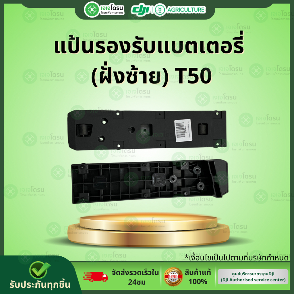 แป้นรองรับแบตเตอรี่ (ฝั่งซ้าย) T50 ⚡️อะไหล่โดรนเกษตร⚡️