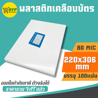 [มีส่งด่วน] พร้อมส่ง พลาสติกเคลือบบัตร แผ่นเคลือบบัตร A5, A4, F14, B4 Laminate film 80,125 mic จำนวน 50,100แผ่น