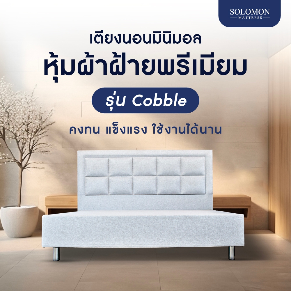 SOLOMON เตียงนอน หุ้มผ้า สีขาว เตียงบล็อกไม้แท้แข็งแรงทนทาน รุ่น Cobble