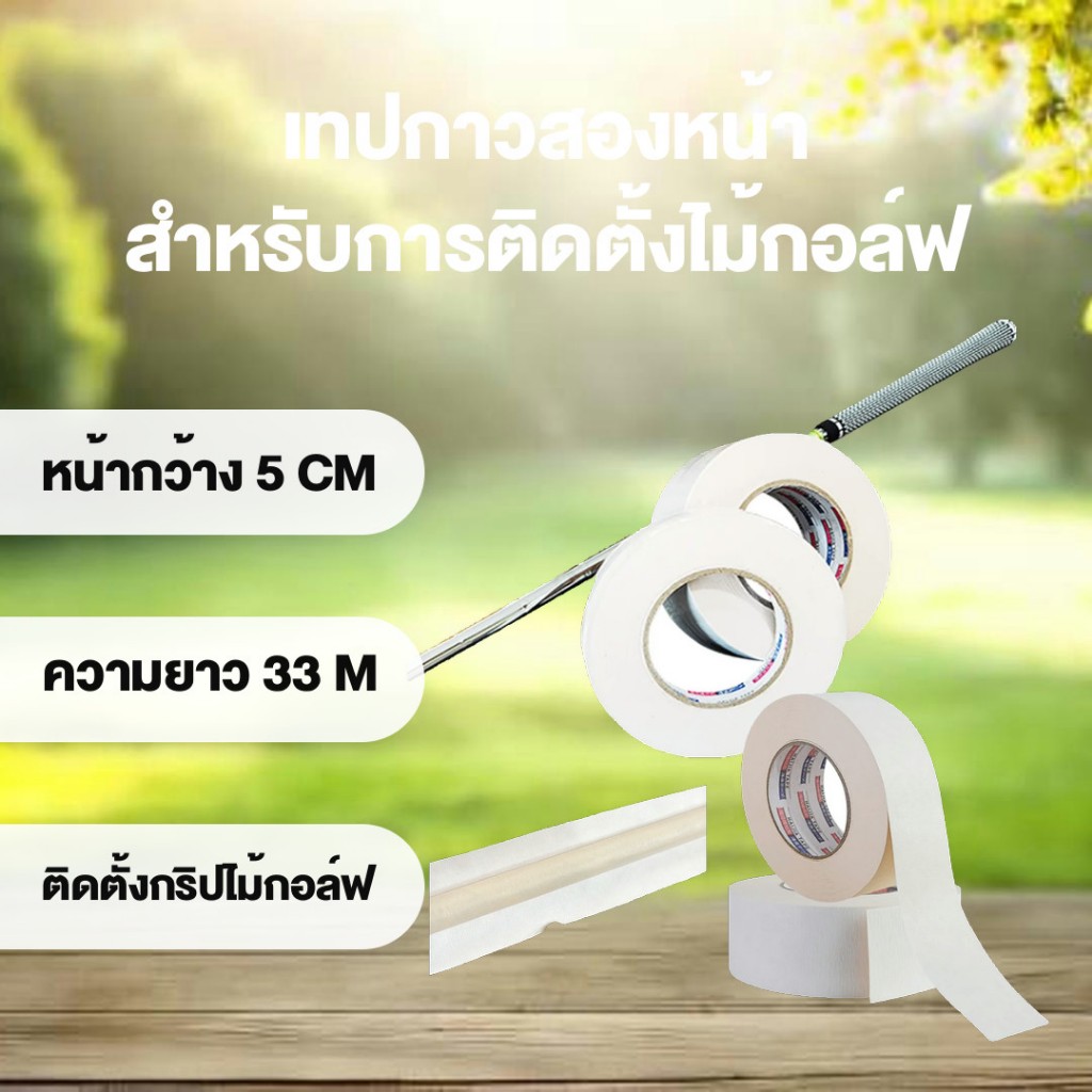 Golf Grip Tape กาวสองหน้าสำหรับติดตั้งไม้กอล์ฟ เทปกาวสองหน้ากระดาษเครปเคลือบสองชั้น ความยาว 33 เมตร