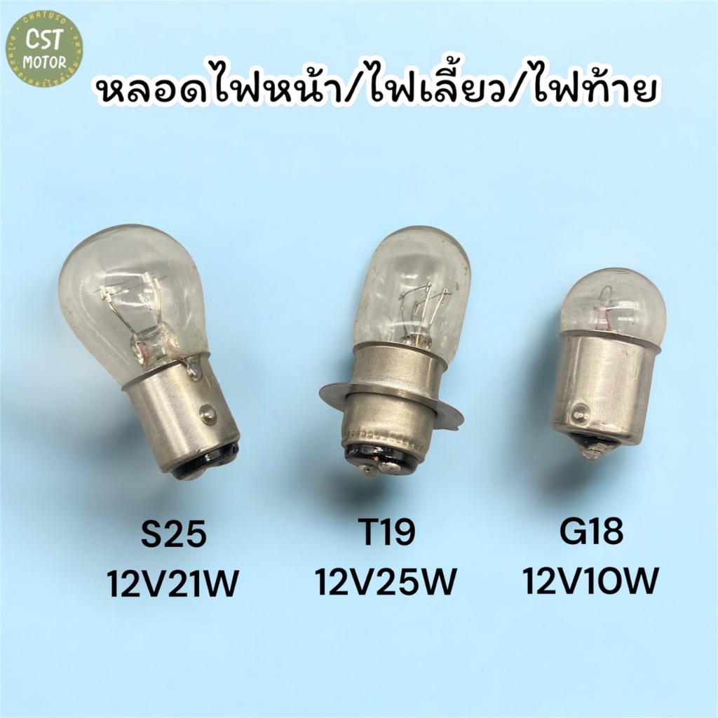 หลอดไฟมอเตอร์ไซค์ (t19 12v25wหน้า,s25 12v21wท้าย,G18 12v10wเลี้ยว) (ขายเป็นหลอด)