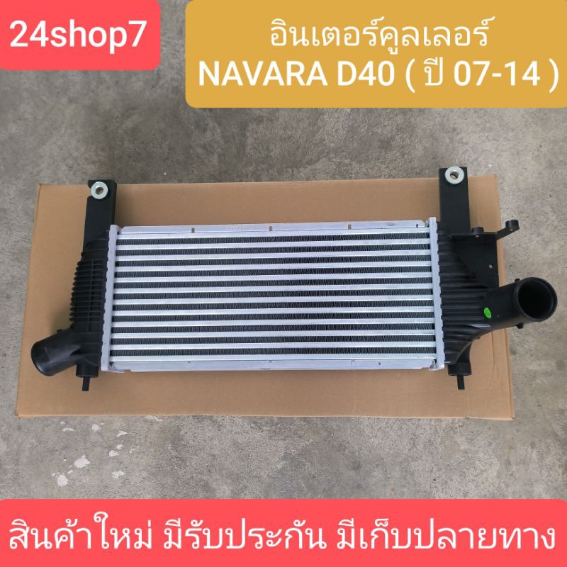 อินเตอร์ นาวาร่า อินเตอร์ นิสสัน อินเตอร์ NAVARA YD25 อินเตอร์คูลเลอร์ NISSAN NAVARA D40 สำหรับปี 2007-2014 ของพร้อมส่ง