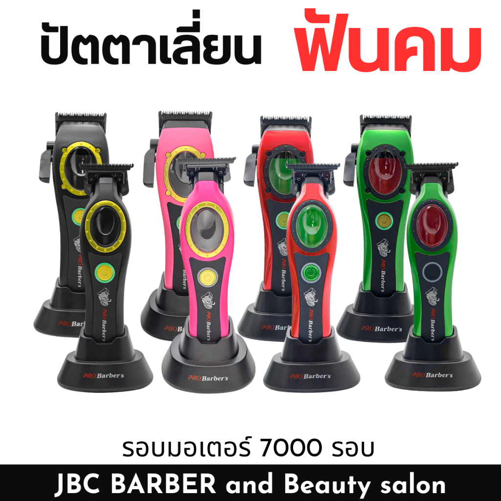 ปัตตาเลี่ยน Probarber S1085-1086 ตัวตัดและกันขอบ