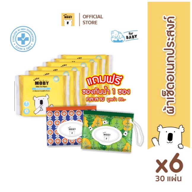 Moby Baby Dry Wipes ผ้าเช็ดอเนกประสงค์ แบบแห้ง (ชุด 6 ห่อ) คอตตอนแท้ 100%