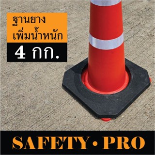 ฐานยางเพิ่มน้ำหนัก 4 กก. กรวยจราจร 80 ซม.– SafetyPro กรวยจรา…