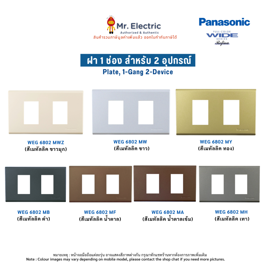 Panasonic ฝาหน้ากากพลาสติก 2 ช่อง เรฟีน่า REFINA รุ่น WEG 6802 สีเมทัลลิค