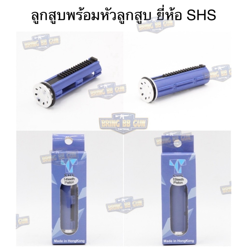 ลูกสูบพร้อมหัวลูกสูบ อะไหล่ชุดลมปั้มลม ยี่ห้อ SHS ● มี2รุ่นให้เลือก 1. รุ่น14ฟัน 2. รุ่น15ฟัน