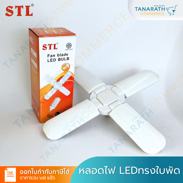 STLหลอดไฟ LED ทรงพัดลม 65W 4 ใบพัด แสงDAYLIGHT ขั้วE27