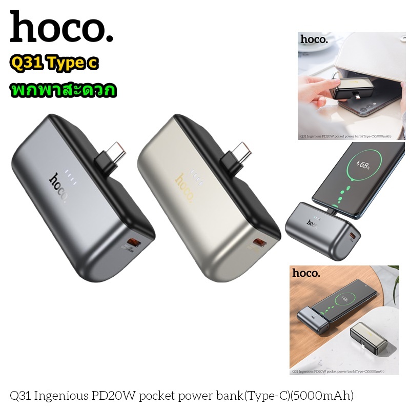 HOCO Q31 / J106 / B37 / J116 แบตสำรอง 5000mAh 2A Power Bank ชาร์จเร็ว สำหรับiP/Type-C Fast Quick Charger