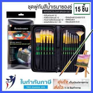 ชุดพู่กันสีน้ำเรนาซองซ์ 15 ชิ้น พร้อมกระเป๋า Watercolour Bru…